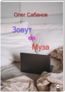 Зовут ее Муза