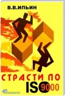 Страсти по ISO 9000. Грустно-комическая повесть о получении сертификата на систему качества