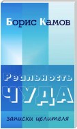 Реальность чуда. Записки целителя