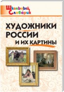 Художники России и их картины. Начальная школа