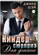 Киндер-сюрприз для декана