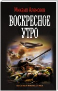 Воскресное утро