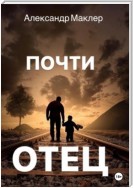 Почти отец