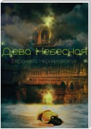 Дева Небесная