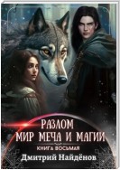 Разлом. Мир меча и магии. Книга восьмая