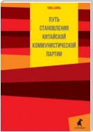 Путь становления Коммунистической партии Китая