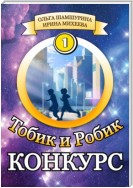 Тобик и Робик. Конкурс