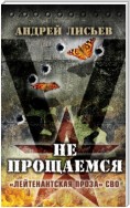 Не прощаемся. «Лейтенантская проза» СВО