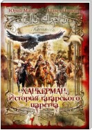Ханкерман. История татарского царства