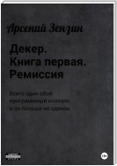 Декер. Книга первая. Ремиссия