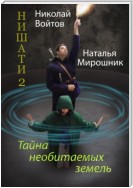 Нишати 2. Тайна необитаемых земель