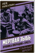 Мертвая зыбь. Хроника операции «Трест»