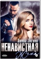 Ненавистная жена