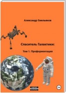 Спаситель Галактики: Том 1. Профориентация