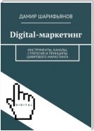 Digital-маркетинг. Инструменты, каналы, стратегия и принципы цифрового маркетинга