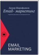 Email-маркетинг. Стратегия рассылок по электронной почте