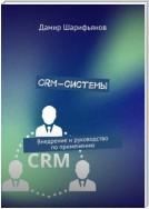 CRM-системы. Внедрение и руководство по применению