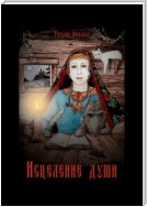 Исцеление души. Откровения Ведуньи о Мироустройстве, Карме, Силе Рода и Предназначении