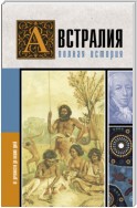 Австралия. Полная история страны