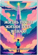 Жизнь после жизни есть. Я знаю! Погружение в потусторонний мир