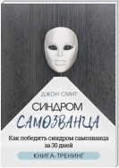 Синдром самозванца. Как победить синдром самозванца за 30 дней. Книга-тренинг