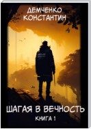 Шагая в вечность. Книга 1