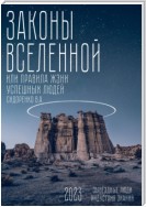 Законы вселенной. Или правила жизни успешных людей