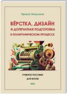 Верстка, дизайн и допечатная подготовка в полиграфическом процессе