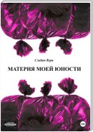 Материя моей юности. Сборник рассказов