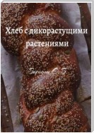 Хлеб с дикорастущими растениями