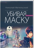 Убивая маску. Вторая часть