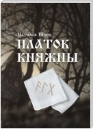 Платок княжны