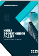 Книга Эффективного Лидера