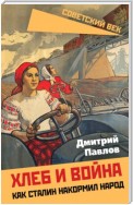 Хлеб и война. Как Сталин накормил народ