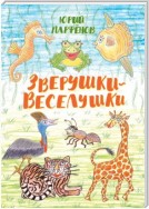 Зверушки-веселушки