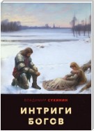 Интриги Богов