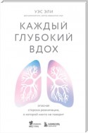 Каждый глубокий вдох. Опасная сторона реанимации, о которой никто не говорит