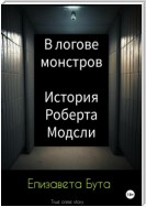 В логове монстров. История Роберта Модсли