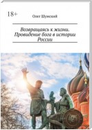 Возвращаясь к жизни. Провидение бога в истории России