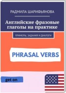 Английские фразовые глаголы на практике. Примеры, задания и диалоги