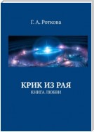 Крик из Рая. Книга любви