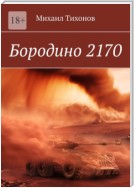 Бородино 2170