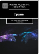 Грань. Сборник мистических рассказов