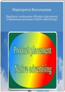 Продакт-плейсмент (Product placement) и нативная реклама (Native advertising)