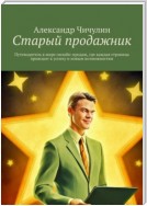 Старый продажник. Путеводитель в мире онлайн-продаж, где каждая страница приводит к успеху и новым возможностям