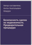 Безопасность сделок по недвижимости. Предварительная процедура