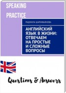 Английский язык в жизни: отвечаем на простые и сложные вопросы