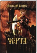 Черта