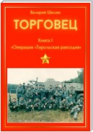 Торговец. Книга I. Операция «Тирольская рапсодия»