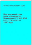 Перспективный план работы Верховного Правителя СССР, ВНС ВЕЧЕ и ГС СССР на 2025—2030 годы